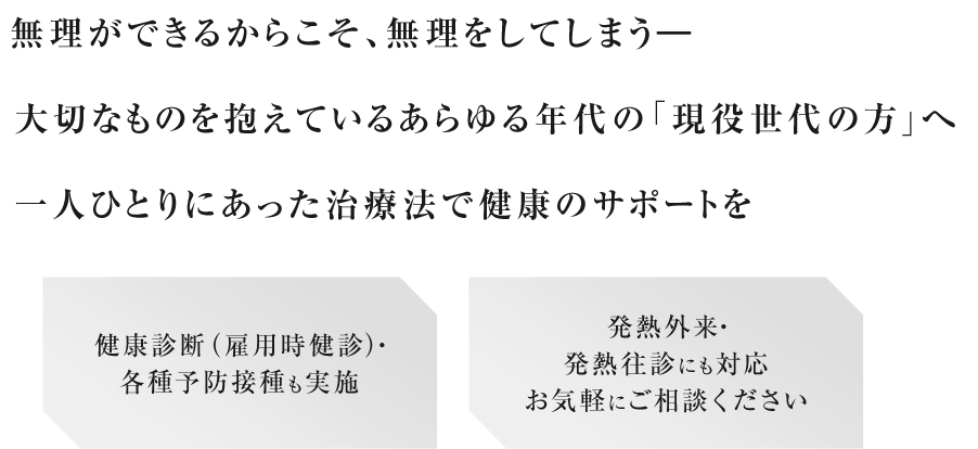 無理ができるからこそ、無理をしてしまう―大切なものを抱えているあらゆる年代の「現役世代の方」へ一人ひとりにあった治療法で健康のサポートを